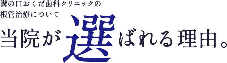 溝の口おくだ歯科クリニックの根管治療について当院が選ばれる理由。