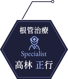 根管治療 高林 正行