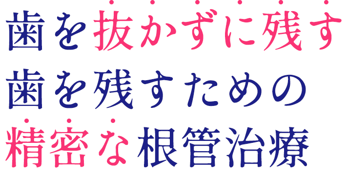 歯を抜かずに残す歯を残すための精密な根管治療
